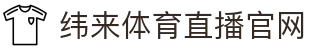 纬来体育（sports）官方入口 - 体育直播与资讯一体化平台